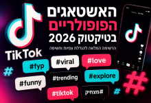 האשטאג פופולרים לטיקטוק