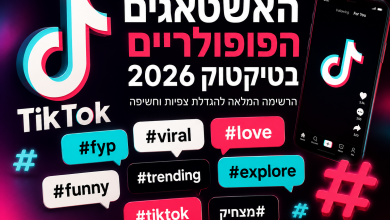 האשטאג פופולרים לטיקטוק