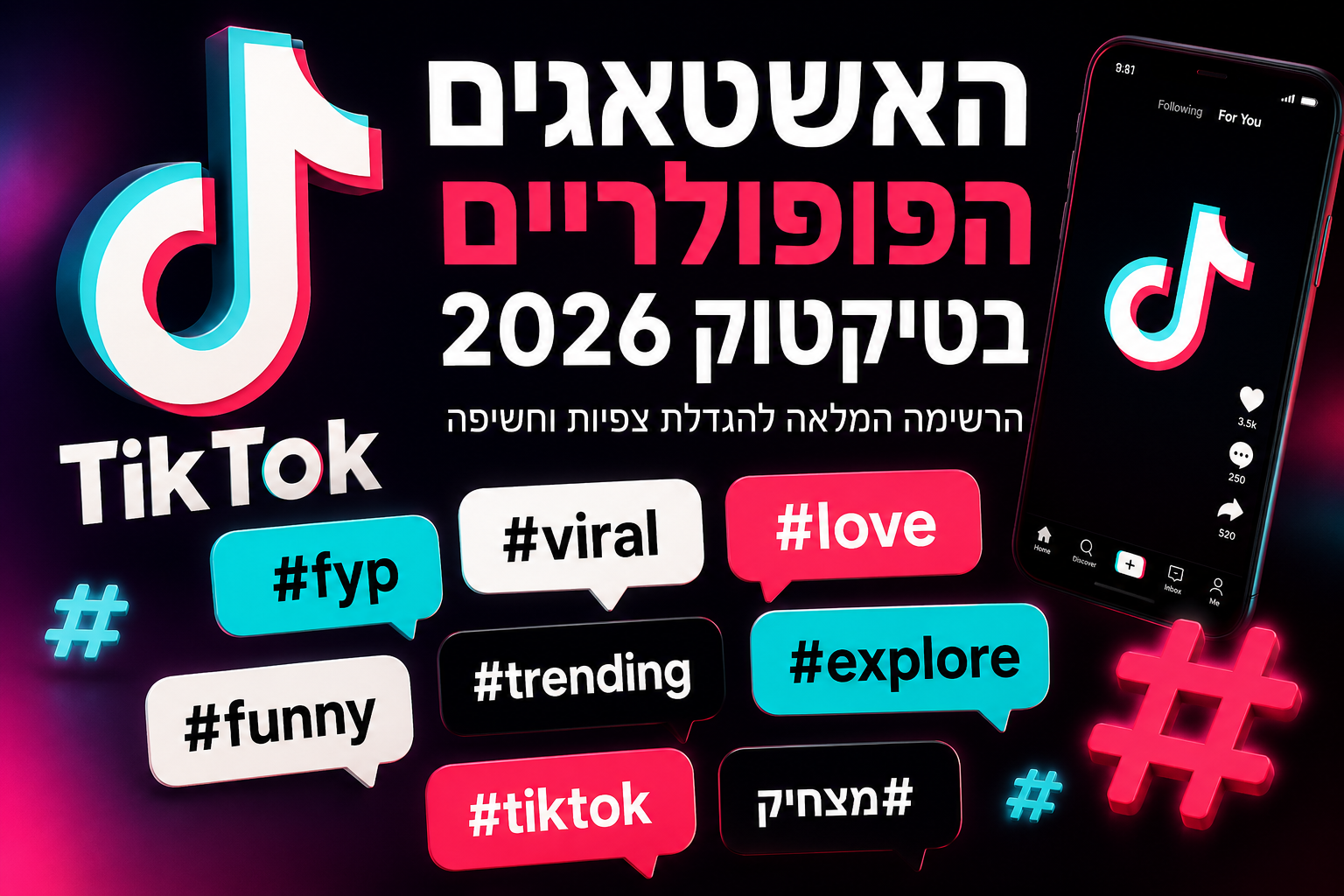 האשטאג פופולרים לטיקטוק