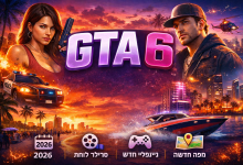 תמונת קונספט של GTA 6 המציגה את הדמויות הראשיות לוסיה וג'ייסון בעיר Vice City, עם ניידת משטרה, סירת מרוץ ומסוק ברקע, לצד כיתוב GTA 6 ותאריך יציאה 2026.