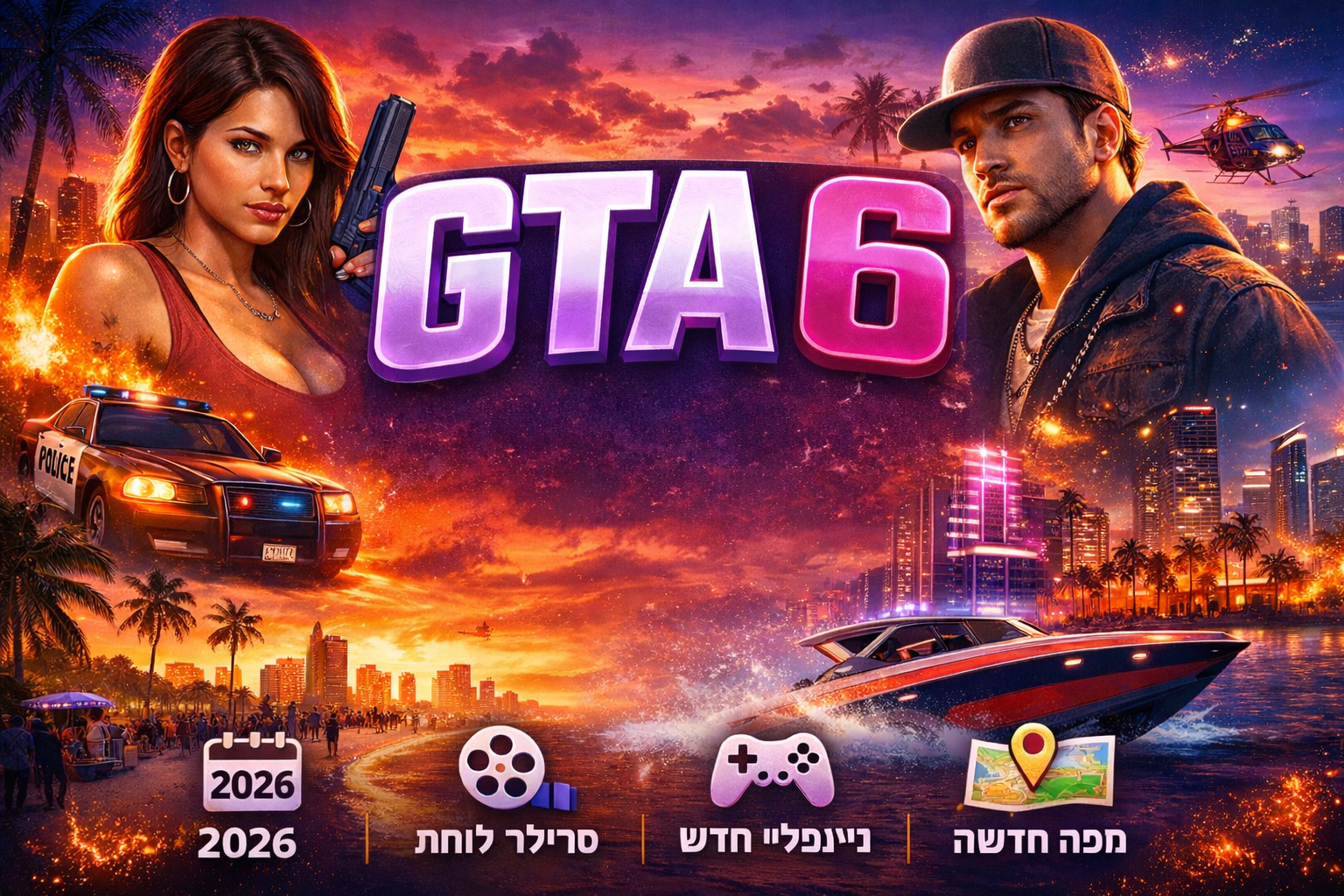 תמונת קונספט של GTA 6 המציגה את הדמויות הראשיות לוסיה וג'ייסון בעיר Vice City, עם ניידת משטרה, סירת מרוץ ומסוק ברקע, לצד כיתוב GTA 6 ותאריך יציאה 2026.