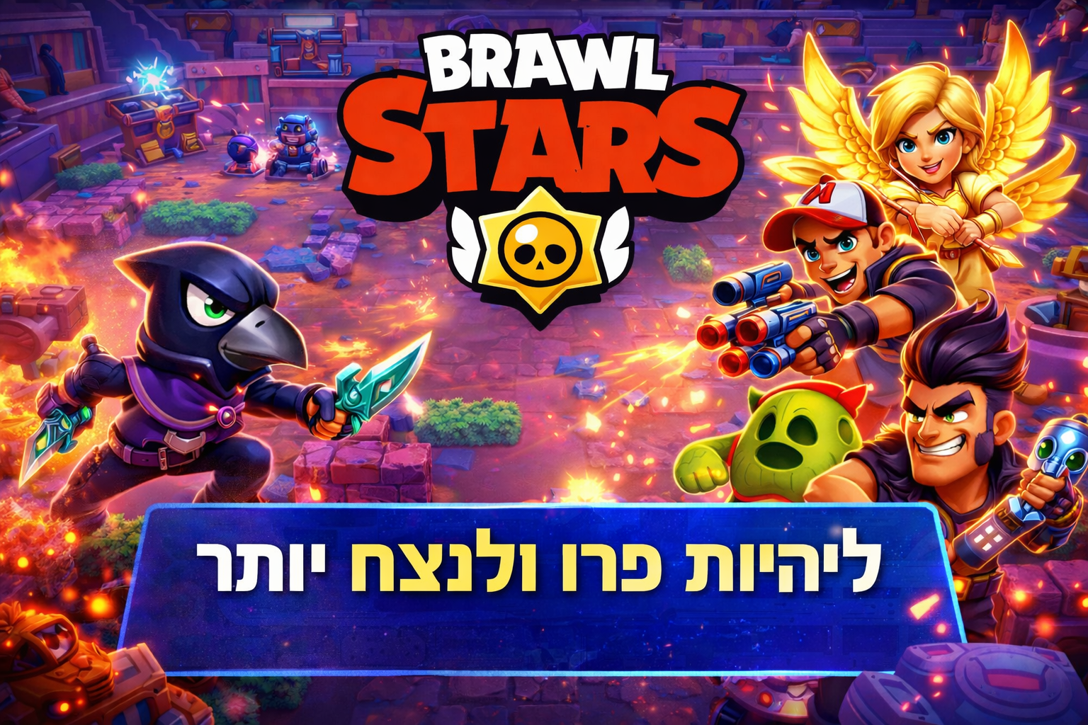 תמונת משחק של Brawl Stars עם דמויות בפעולה במפה תחרותית, מתוך מדריך למתחילים עם טיפים לשיפור, אסטרטגיה וניצחון במשחק.