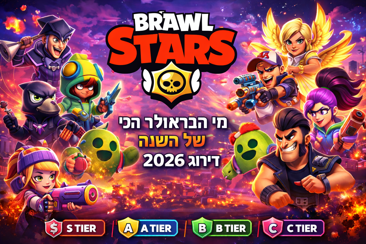 תמונה צבעונית של Brawl Stars עם דמויות מובילות מהמשחק ודירוג בראולרים לשנת 2026, כולל Tier List של הבראולרים החזקים ביותר במטא.