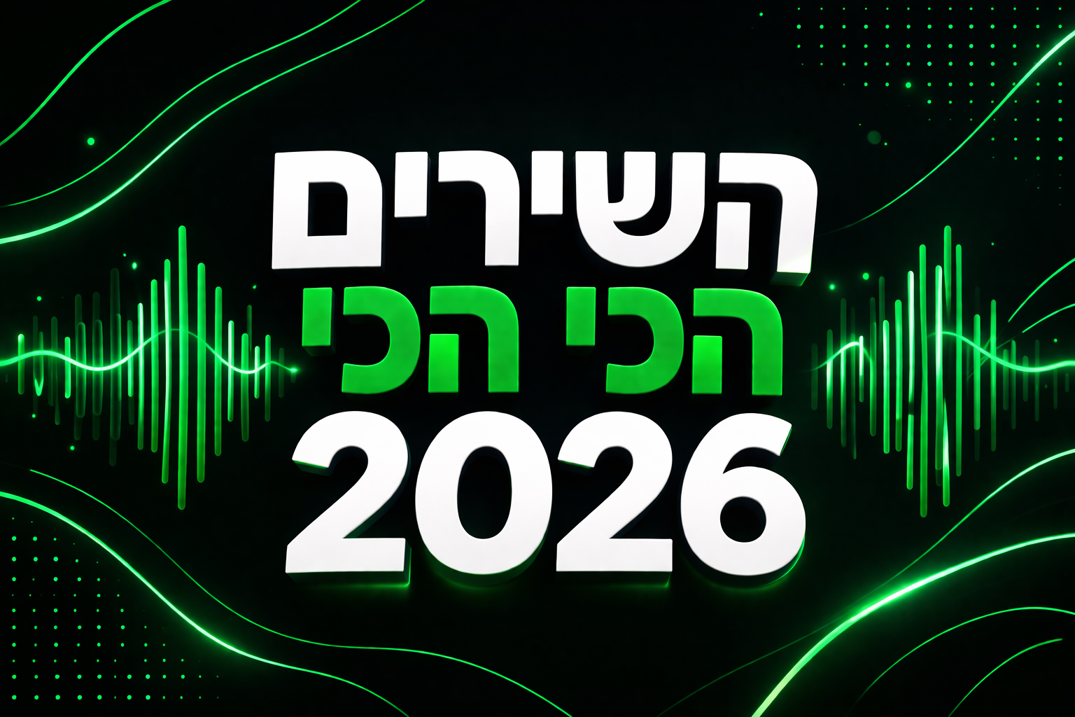 גרפיקה מעוצבת עם הכיתוב "השירים הכי הכי 2026" בסגנון מוזיקלי מודרני בצבעי ירוק, שחור ולבן, עבור כתבה על השירים הכי מושמעים ב־Spotify.