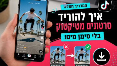 איך להוריד סרטונים מטיקטוק בלי סימן מים