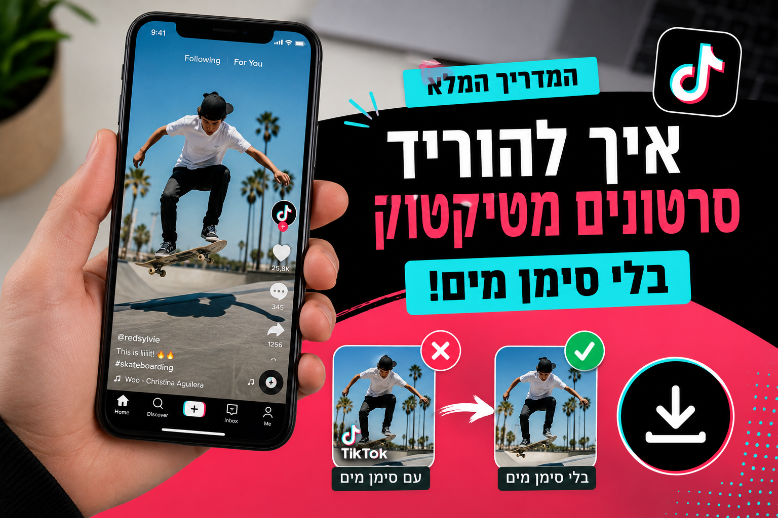 איך להוריד סרטונים מטיקטוק בלי סימן מים