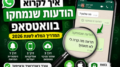 איך לקרוא הודעות שנמחקו בוואטסאפ