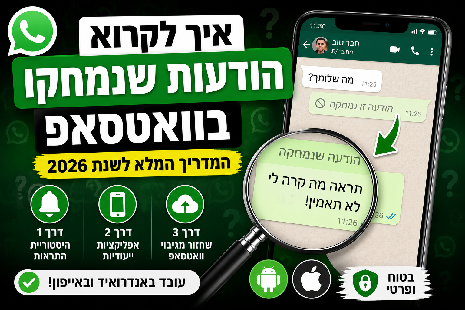 איך לקרוא הודעות שנמחקו בוואטסאפ
