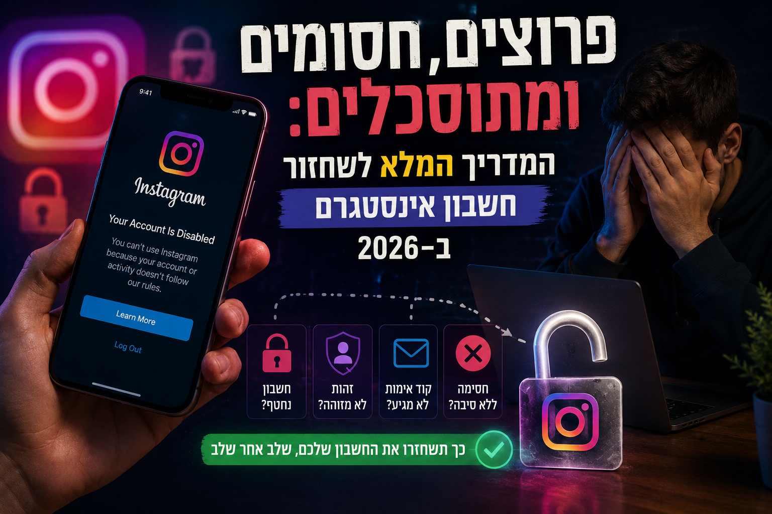 המדריך המלא לשחזור חשבון אינסטגרם
