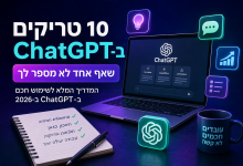 טריקים ב-ChatGPT