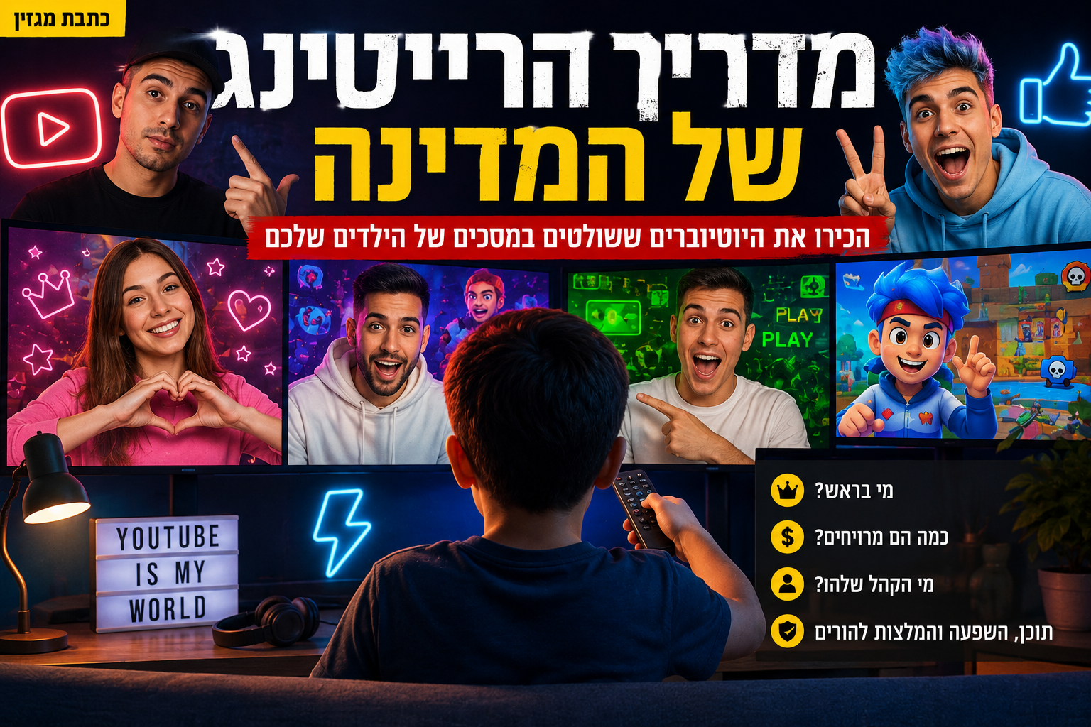 מי השליטים האמיתיים של הנוער ברשת