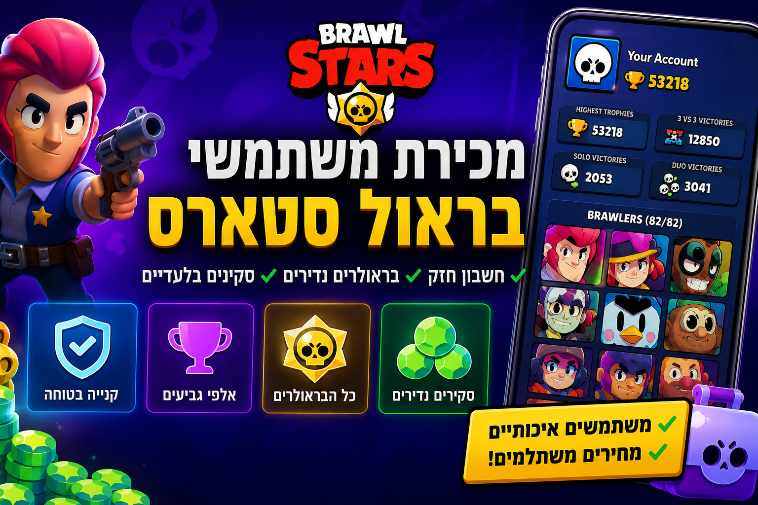 מכירת משתמשי Brawl Stars