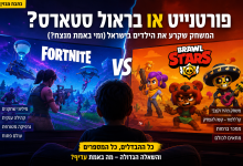 פורטנייט או בראול סטארס